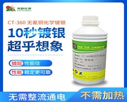 CT-360銅化學(xué)鍍銀